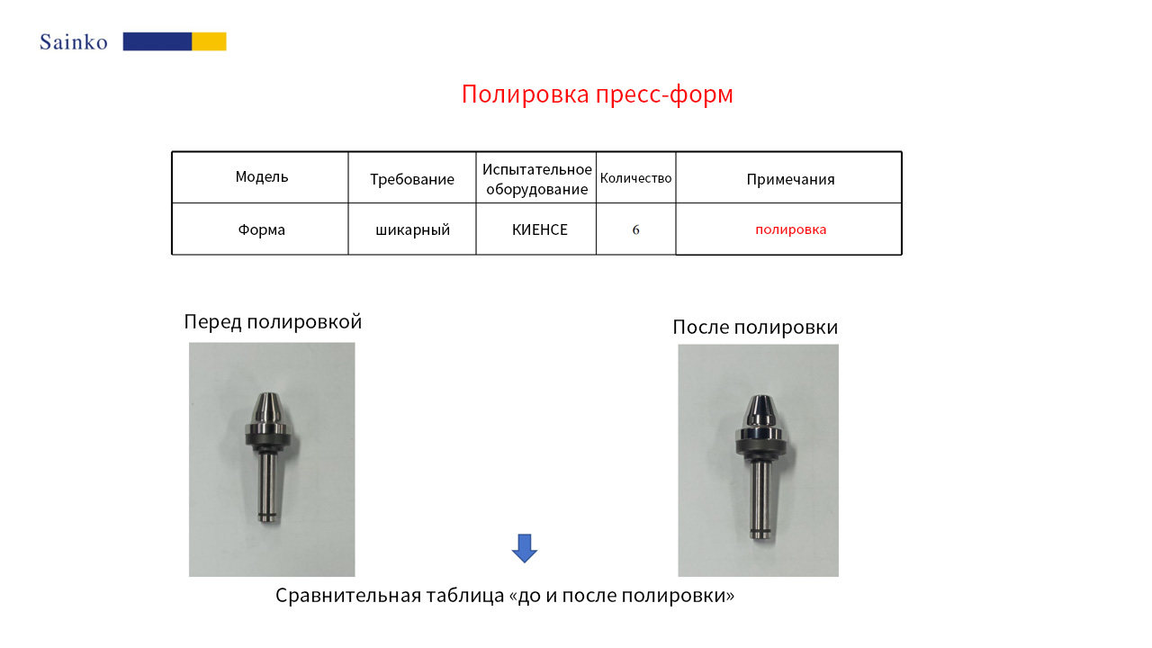 Дело клиента 7 - полировка формы